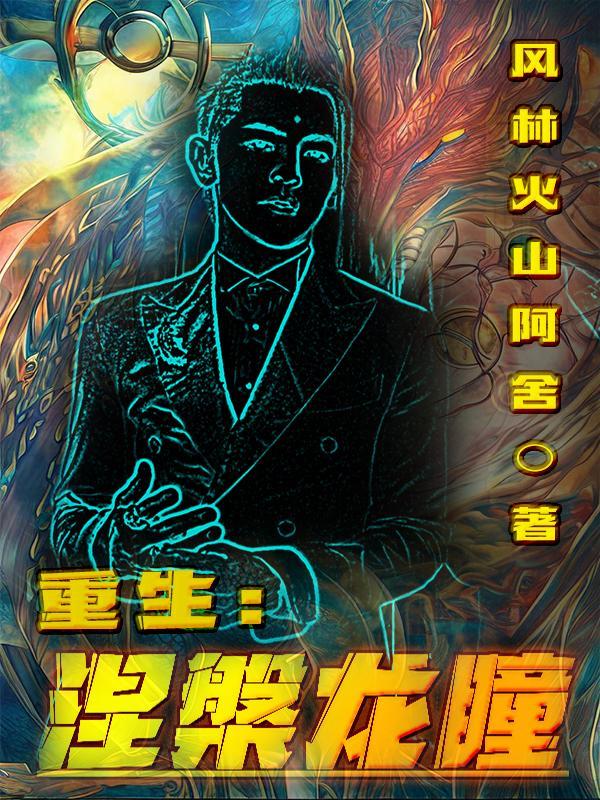 重生:涅盘龙瞳