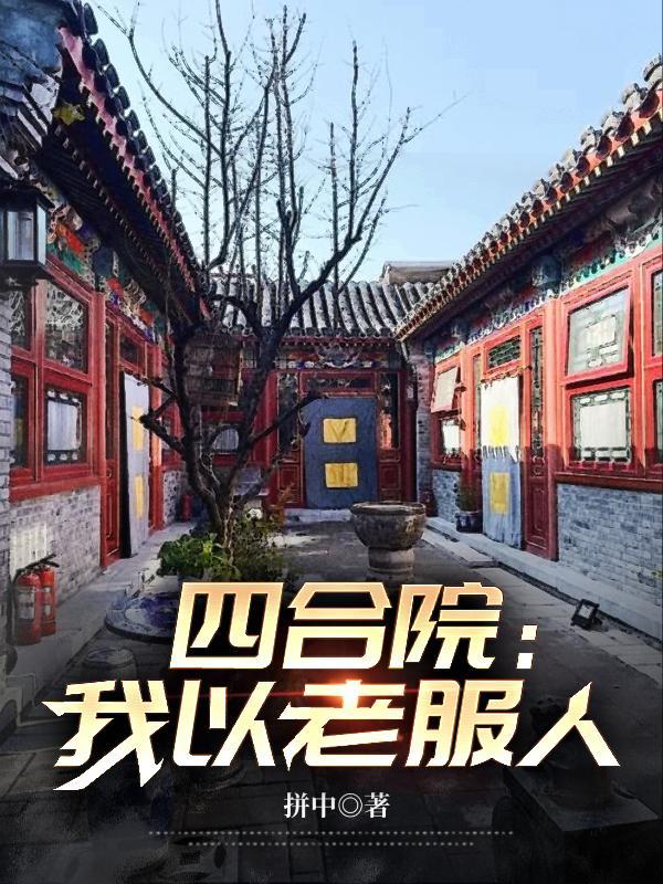 四合院:我以老服人