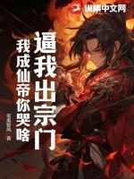 逼我出宗门,我成仙帝你哭啥?