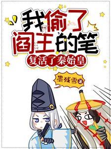 我偷了阎王的笔,复活了秦始皇