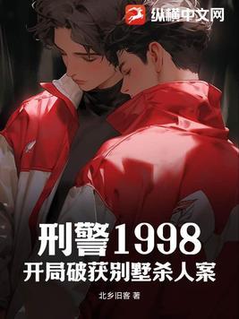 刑警1998:开局破获别墅杀人案