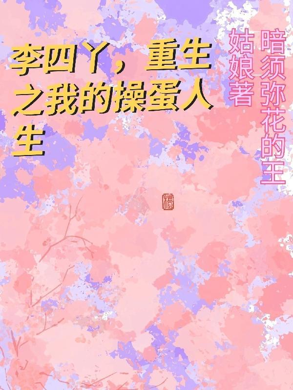 李四丫,重生之我的操蛋人生