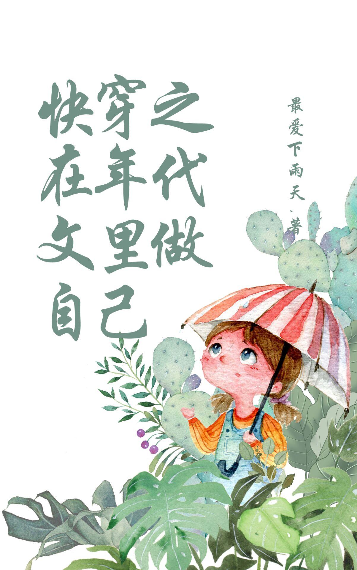 喂!叫你做年代文炮灰没叫你虐渣