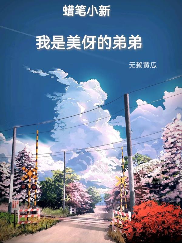 蜡笔小新:我是美伢的弟弟