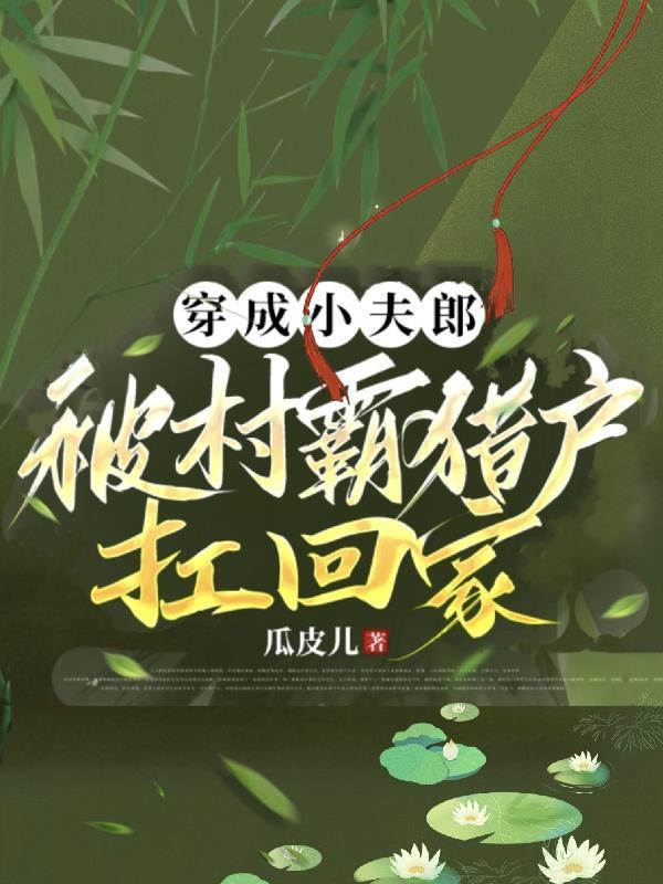 穿成小夫郎,被村霸猎户扛回家