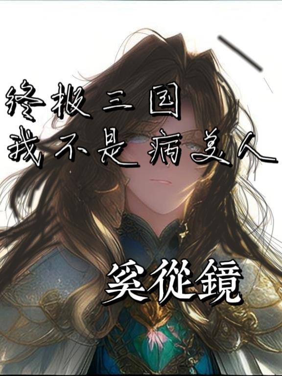 终极三国:我不是病美人
