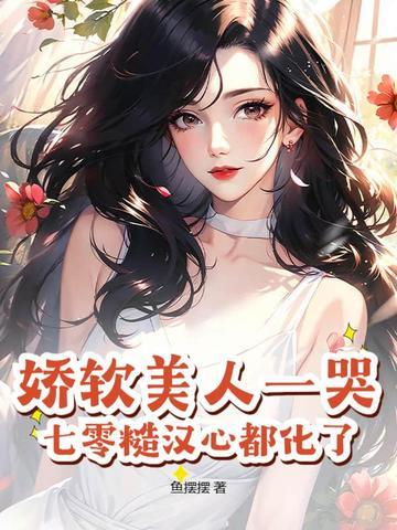 娇软美人一哭,七零糙汉心都化了