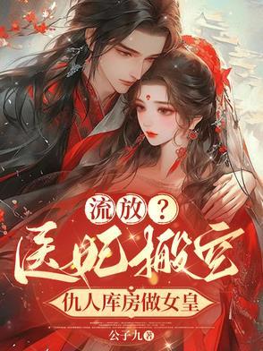 流放?医妃搬空仇人库房做女皇