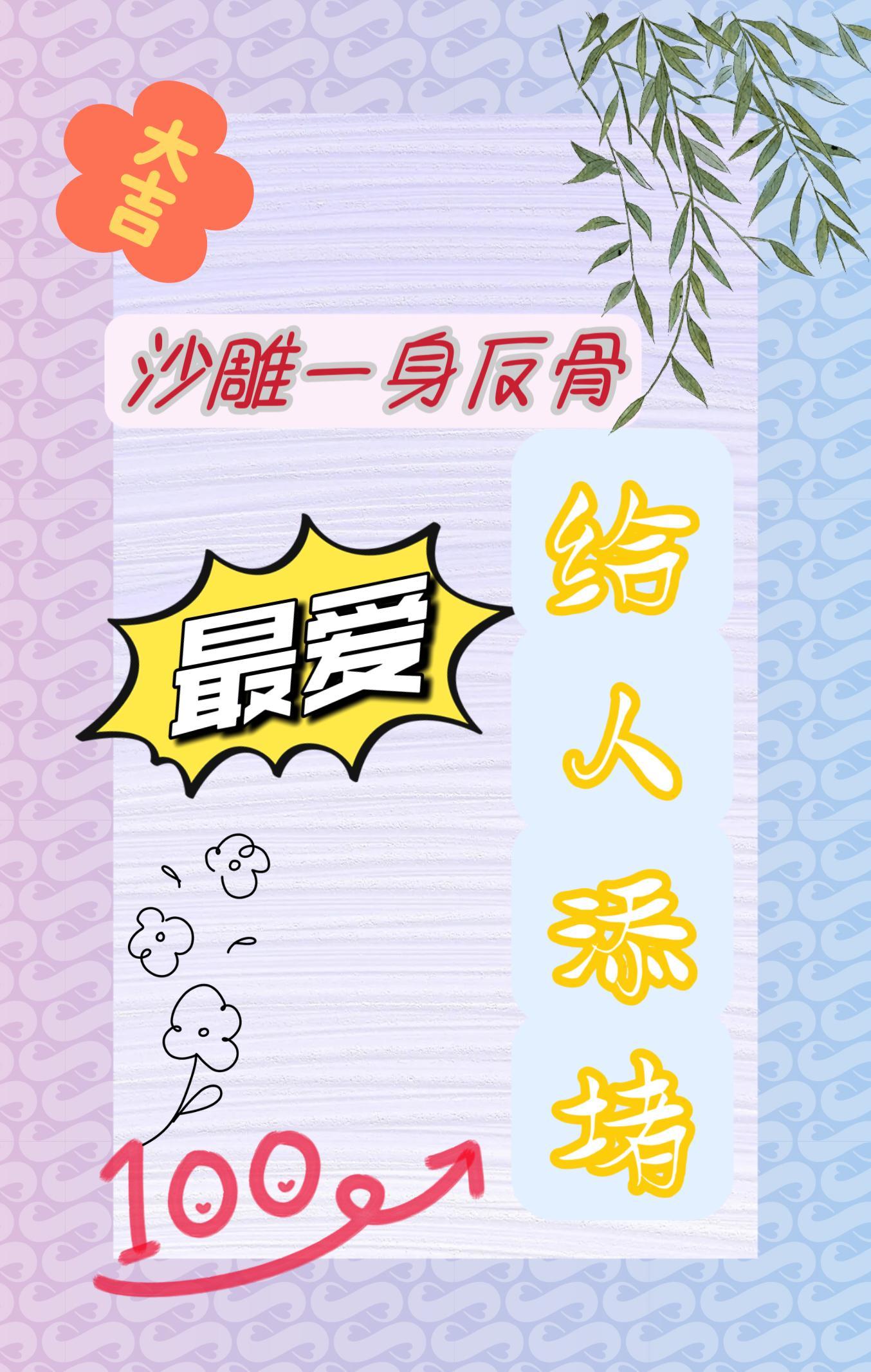 沙雕一身反骨,最爱给人添堵