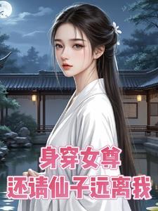 身穿女尊,还请仙子远离我