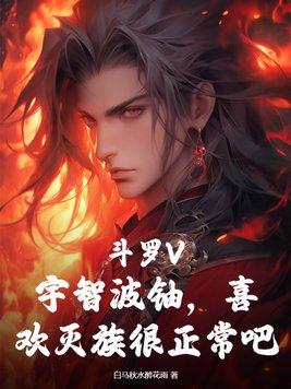 斗罗V:宇智波铀,喜欢灭族很正常吧?