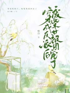 穿成反派后,废柴女被团宠了
