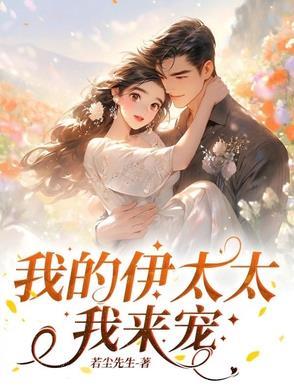 我的伊太太,我来宠