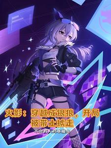 火影:穿越成银狼开局被带土掳走