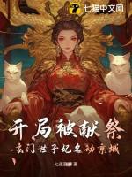 开局被献祭,玄门世子妃名动京城
