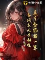 真千金掐指一算,各网友又有劫难
