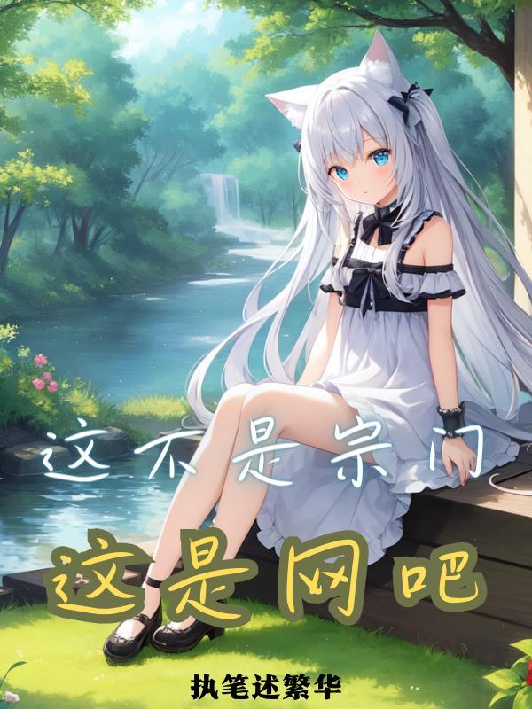 开了一间网吧后,我无敌了