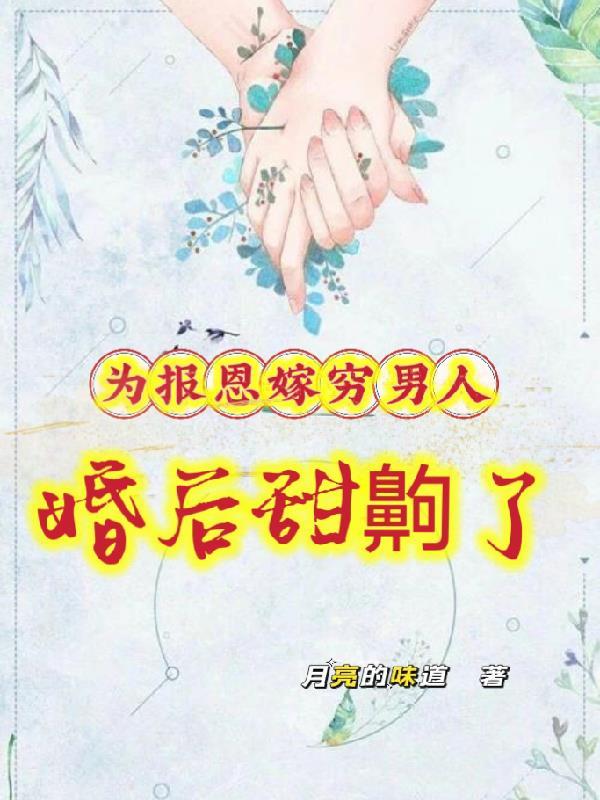 为报恩嫁穷男人,婚后甜齁了
