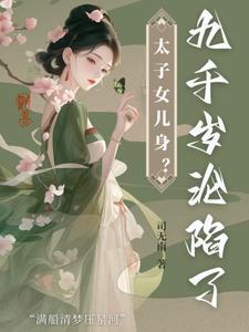 太子女儿身?九千岁助我当女帝