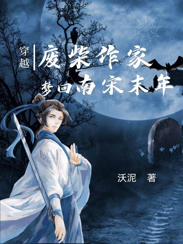 穿越:废柴作家梦回南宋末年
