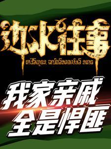 边水往事,我家亲戚都是悍匪