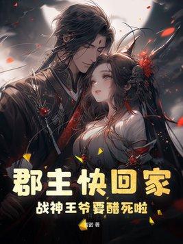 郡主快回家,战神王爷要醋死啦!