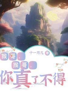 猴哥,猴哥,你真了不得