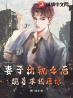 妻子出轨之后,跪着求我原谅