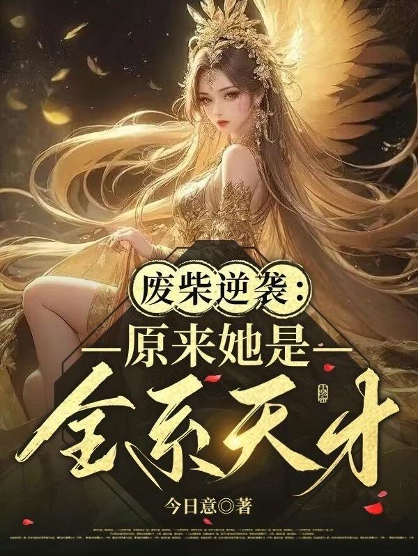 废柴逆袭:原来她是全系天才!