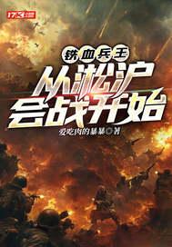 铁血兵王:从淞沪会战开始
