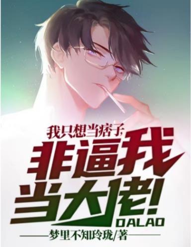 我只想当痞子,非逼我当大佬!