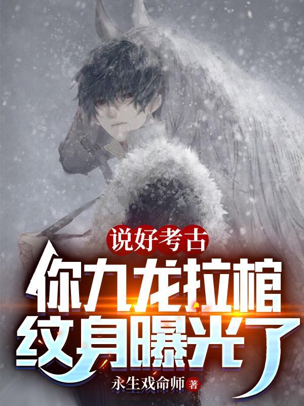 盗墓:神级血脉,雪莉杨倒贴!