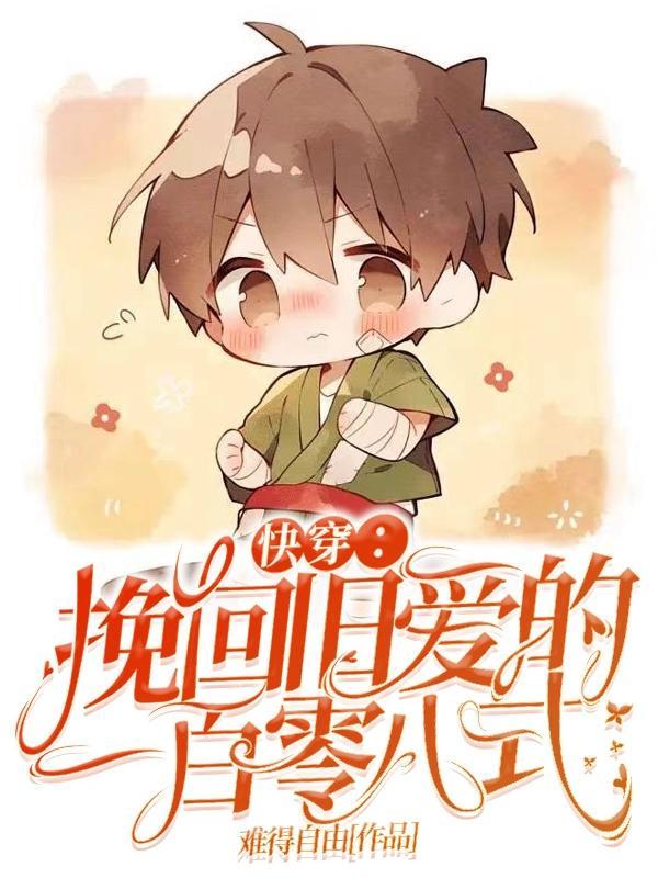 快穿:挽回旧爱的一百零八式