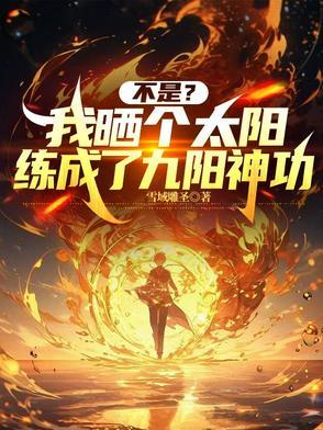 不是?我晒个太阳练成了九阳神功