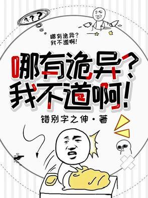 哪有诡?我不道啊!