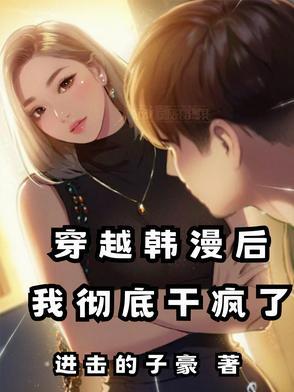 穿越韩漫后,每天累到腿软