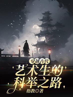 穿越古代,艺术生的科举之路