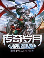 传奇岁月:我的开挂人生