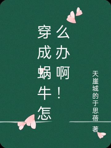 穿成蜗牛怎么办啊!