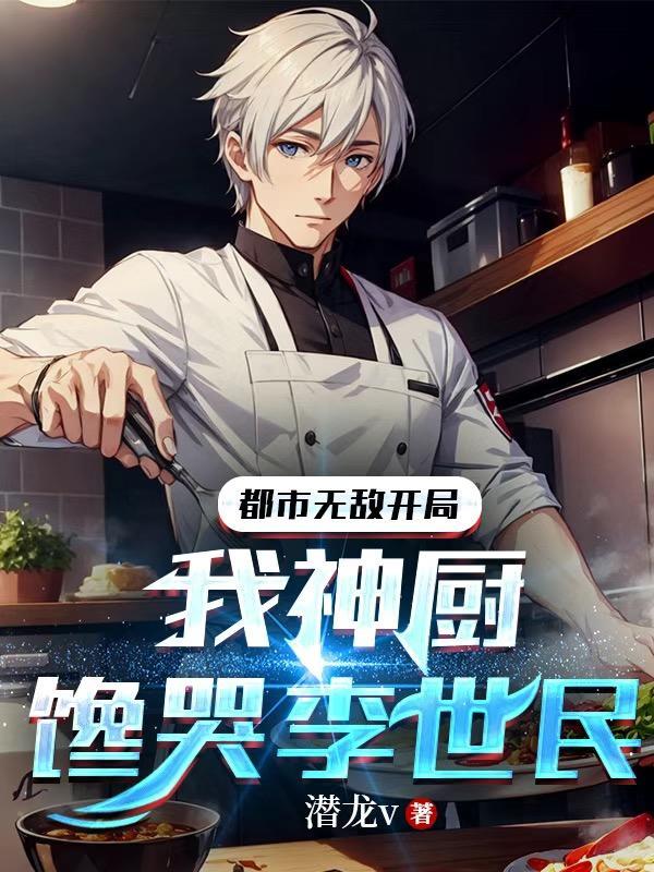 都市无敌开局:我神厨馋哭李世民