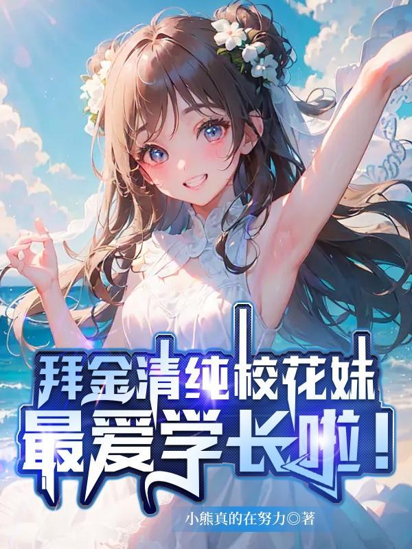 拜金清纯校花妹:最爱学长啦!