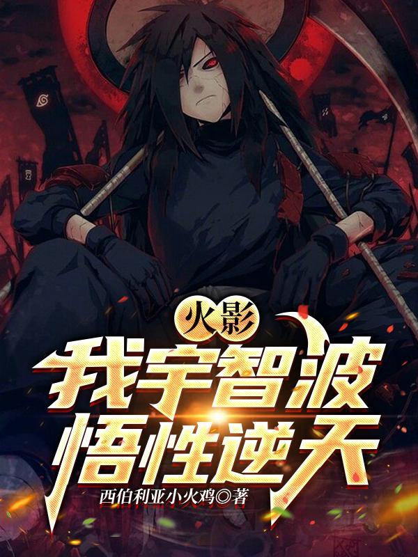 火影:我宇智波,悟性逆天