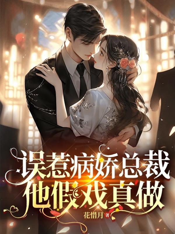 误惹病娇总裁,他假戏真做
