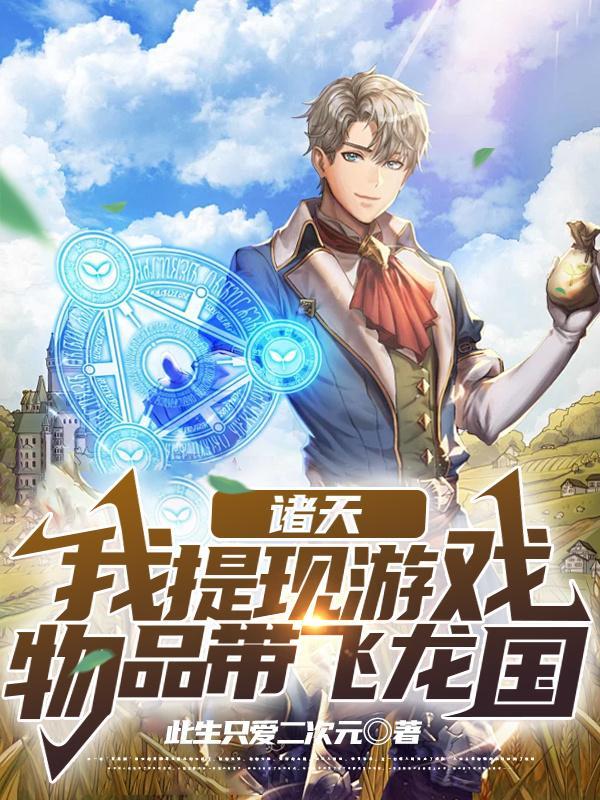 遮天:我提现游戏物品带飞龙国