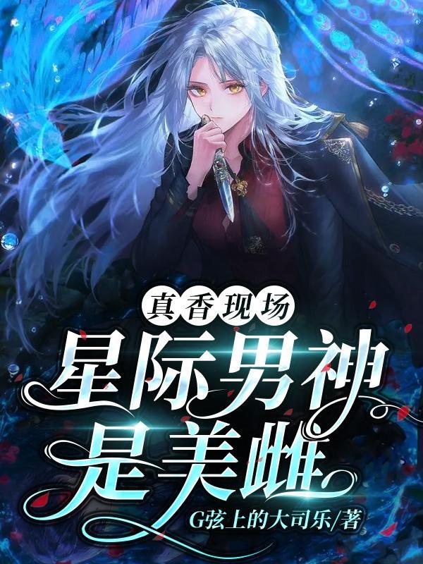 真香现场,星际男神是美雌!