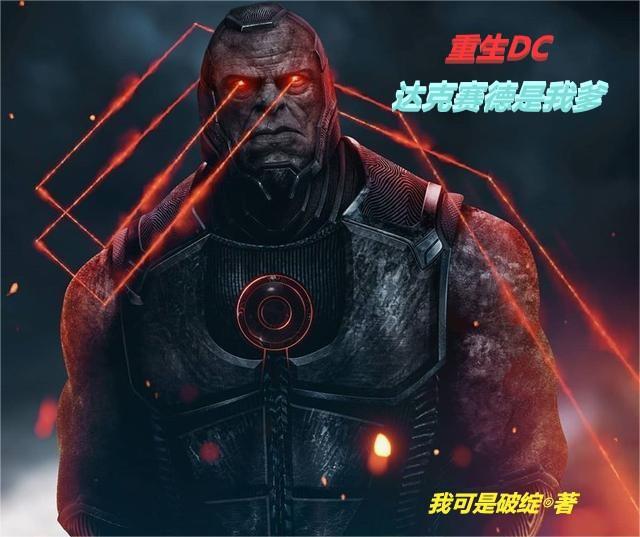 重生DC:达克赛德是我爹