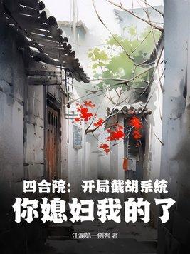 四合院:开局截胡系统,你媳妇我的了!