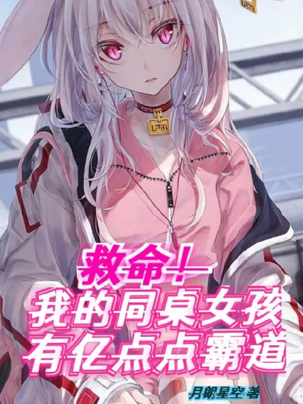 救命!我的同桌女孩有亿点点霸道
