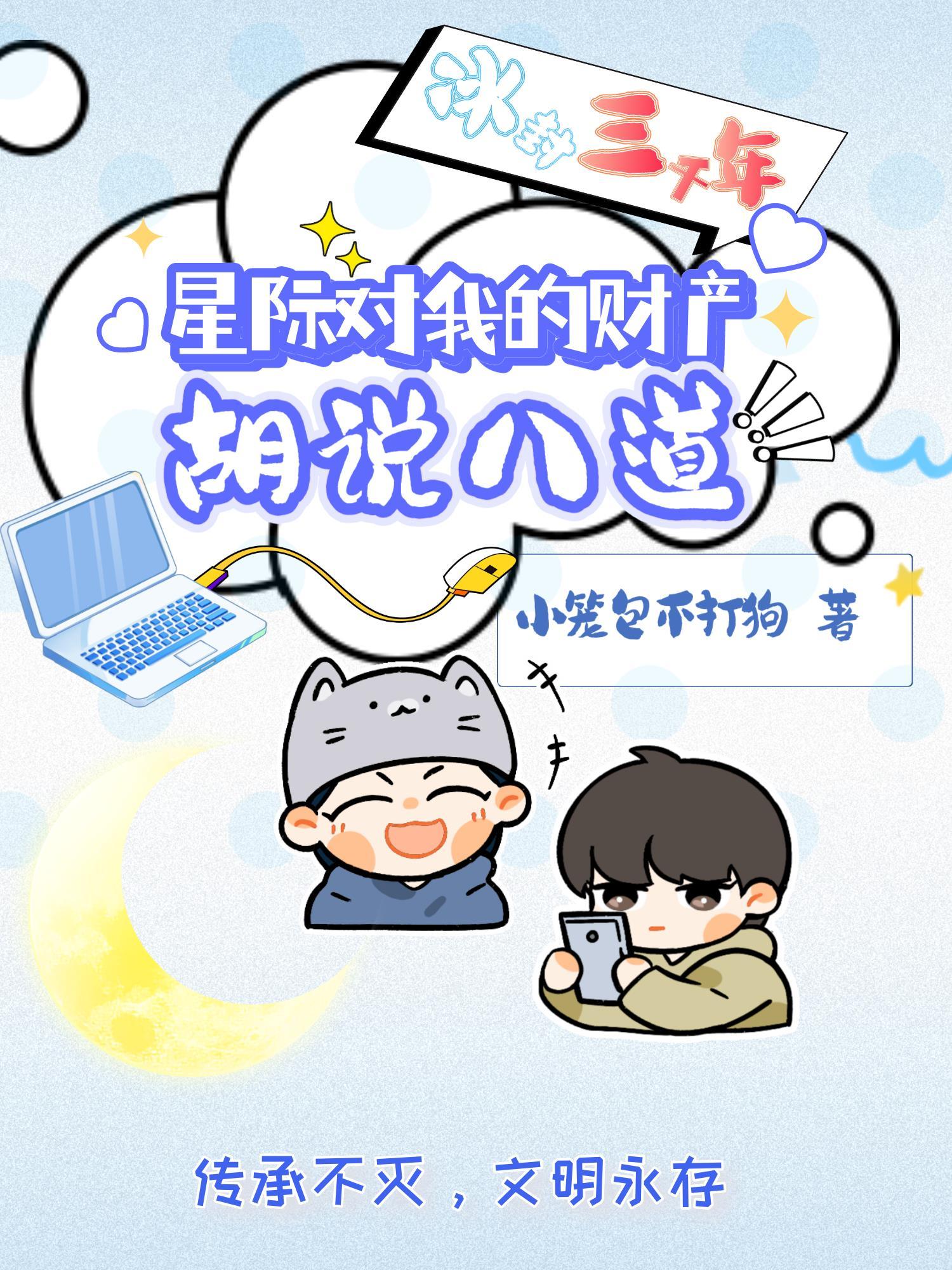 冰封后,星际对我的财产胡说八道