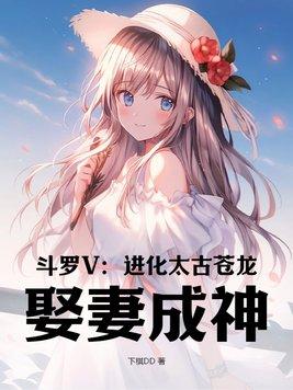 斗罗V:进化太古苍龙,娶妻成神
